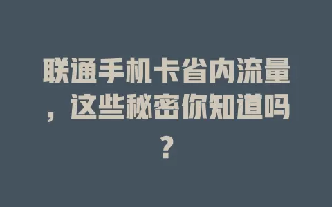 联通手机卡省内流量，这些秘密你知道吗？