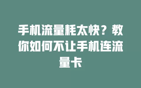 手机流量耗太快？教你如何不让手机连流量卡