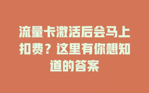 流量卡激活后会马上扣费？这里有你想知道的答案