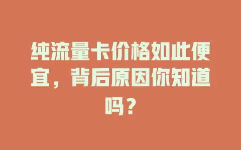 纯流量卡价格如此便宜，背后原因你知道吗？