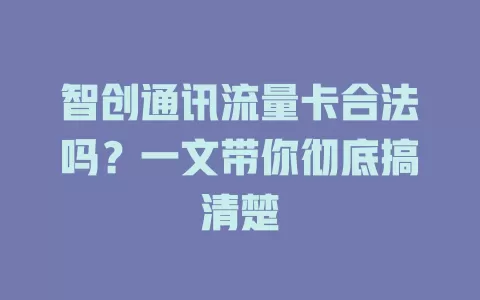 智创通讯流量卡合法吗？一文带你彻底搞清楚