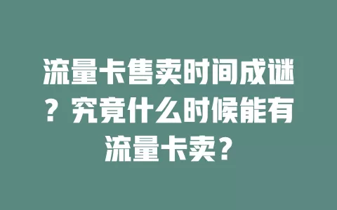 流量卡售卖时间成谜？究竟什么时候能有流量卡卖？