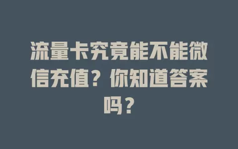 流量卡究竟能不能微信充值？你知道答案吗？