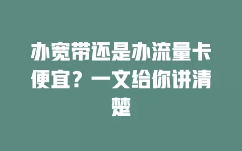 办宽带还是办流量卡便宜？一文给你讲清楚