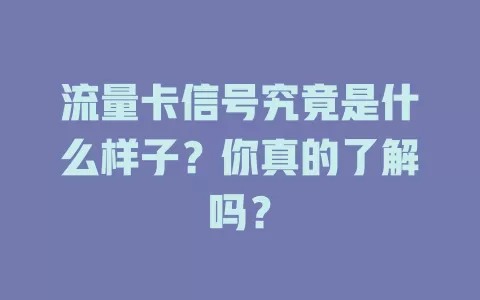 流量卡信号究竟是什么样子？你真的了解吗？