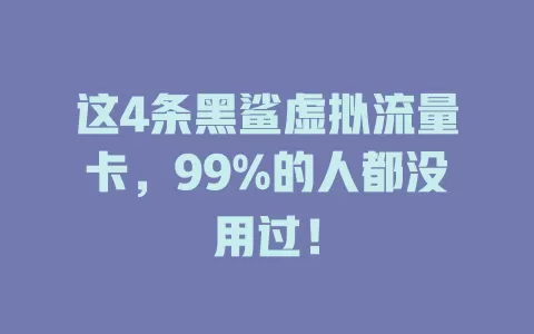 这4条黑鲨虚拟流量卡，99%的人都没用过！