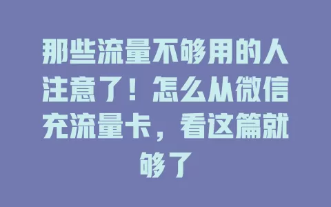 那些流量不够用的人注意了！怎么从微信充流量卡，看这篇就够了