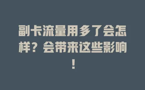 副卡流量用多了会怎样？会带来这些影响！