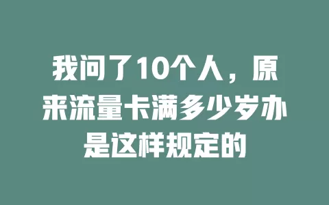 我问了10个人，原来流量卡满多少岁办是这样规定的