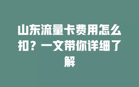 山东流量卡费用怎么扣？一文带你详细了解