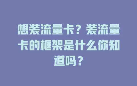 想装流量卡？装流量卡的框架是什么你知道吗？