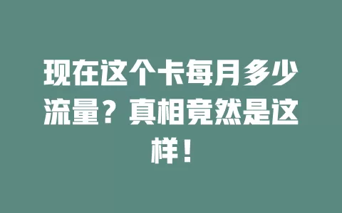 现在这个卡每月多少流量？真相竟然是这样！