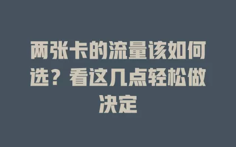 两张卡的流量该如何选？看这几点轻松做决定