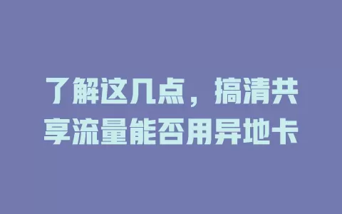 了解这几点，搞清共享流量能否用异地卡