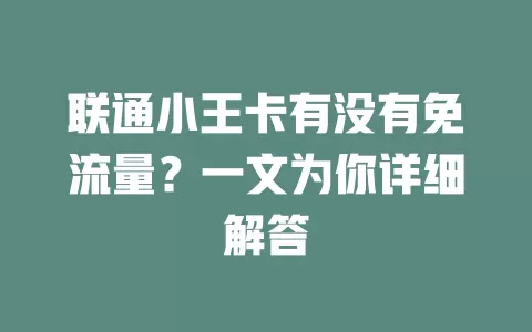 联通小王卡有没有免流量？一文为你详细解答