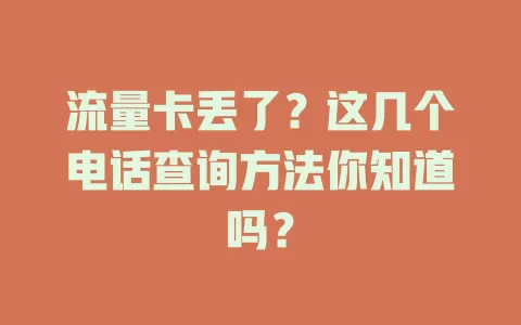 流量卡丢了？这几个电话查询方法你知道吗？