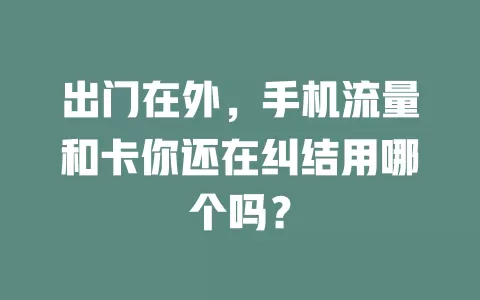 出门在外，手机流量和卡你还在纠结用哪个吗？