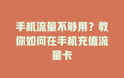 手机流量不够用？教你如何在手机充值流量卡
