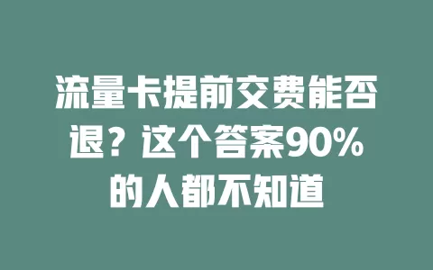 流量卡提前交费能否退？这个答案90%的人都不知道