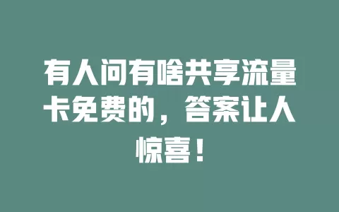 有人问有啥共享流量卡免费的，答案让人惊喜！