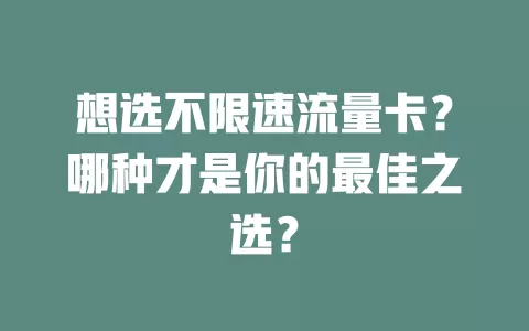 想选不限速流量卡？哪种才是你的最佳之选？