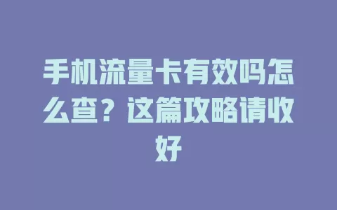手机流量卡有效吗怎么查？这篇攻略请收好