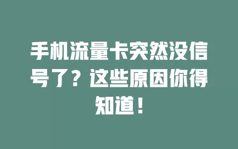 手机流量卡突然没信号了？这些原因你得知道！