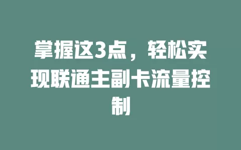 掌握这3点，轻松实现联通主副卡流量控制