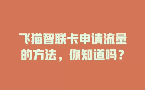飞猫智联卡申请流量的方法，你知道吗？