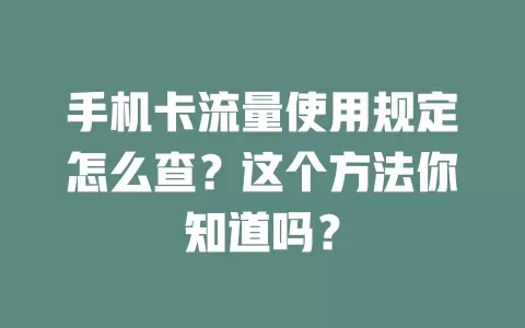 手机卡流量使用规定怎么查？这个方法你知道吗？