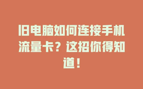 旧电脑如何连接手机流量卡？这招你得知道！