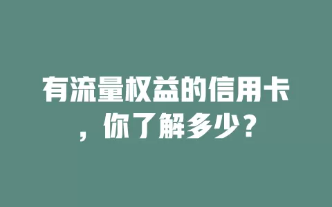 有流量权益的信用卡，你了解多少？
