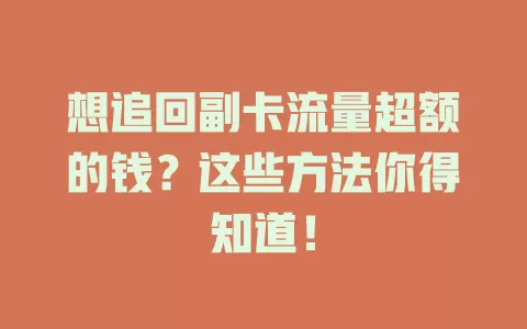 想追回副卡流量超额的钱？这些方法你得知道！