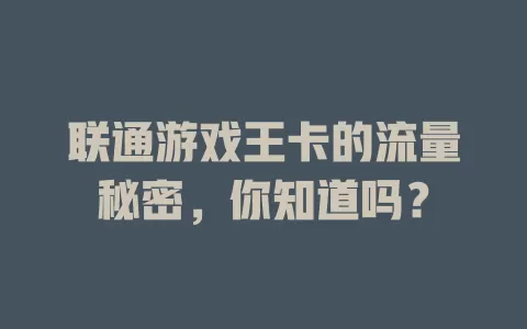 联通游戏王卡的流量秘密，你知道吗？