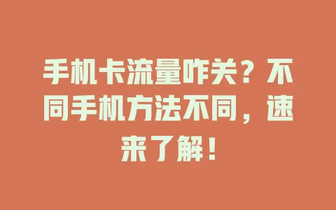 手机卡流量咋关？不同手机方法不同，速来了解！