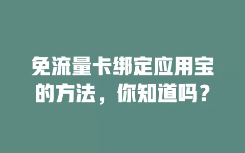免流量卡绑定应用宝的方法，你知道吗？