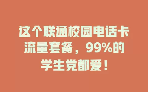 这个联通校园电话卡流量套餐，99%的学生党都爱！