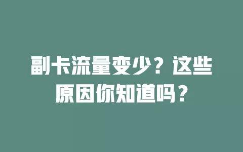 副卡流量变少？这些原因你知道吗？