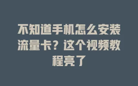 不知道手机怎么安装流量卡？这个视频教程亮了