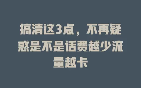 搞清这3点，不再疑惑是不是话费越少流量越卡