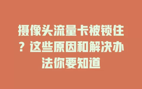 摄像头流量卡被锁住？这些原因和解决办法你要知道