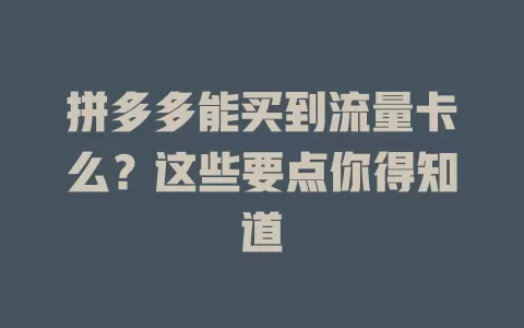 拼多多能买到流量卡么？这些要点你得知道
