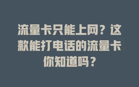 流量卡只能上网？这款能打电话的流量卡你知道吗？