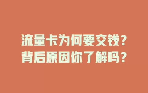 流量卡为何要交钱？背后原因你了解吗？