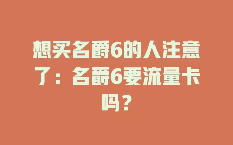 想买名爵6的人注意了：名爵6要流量卡吗？