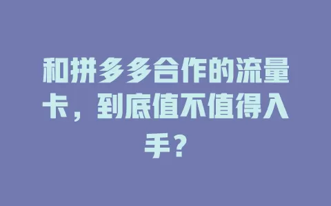 和拼多多合作的流量卡，到底值不值得入手？