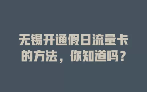 无锡开通假日流量卡的方法，你知道吗？