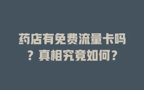 药店有免费流量卡吗？真相究竟如何？
