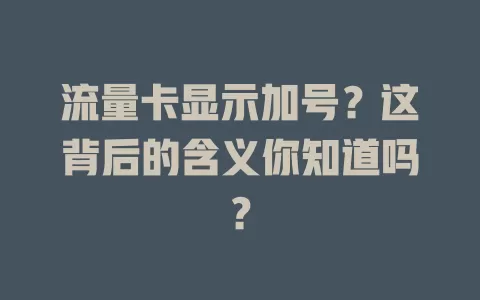 流量卡显示加号？这背后的含义你知道吗？