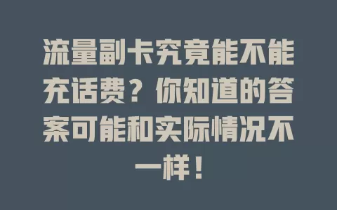 流量副卡究竟能不能充话费？你知道的答案可能和实际情况不一样！